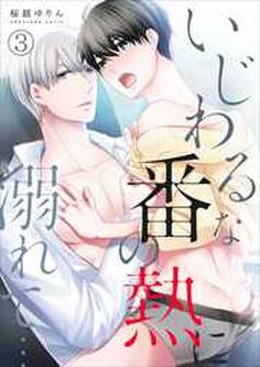 いじわるな番の熱に溺れて…【単行本版(電子限定描き下ろし付き)】