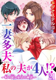 一妻多夫 私の夫が4人!? ~村の掟と巫女の秘密~