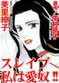 スレイブ 私は愛奴!!