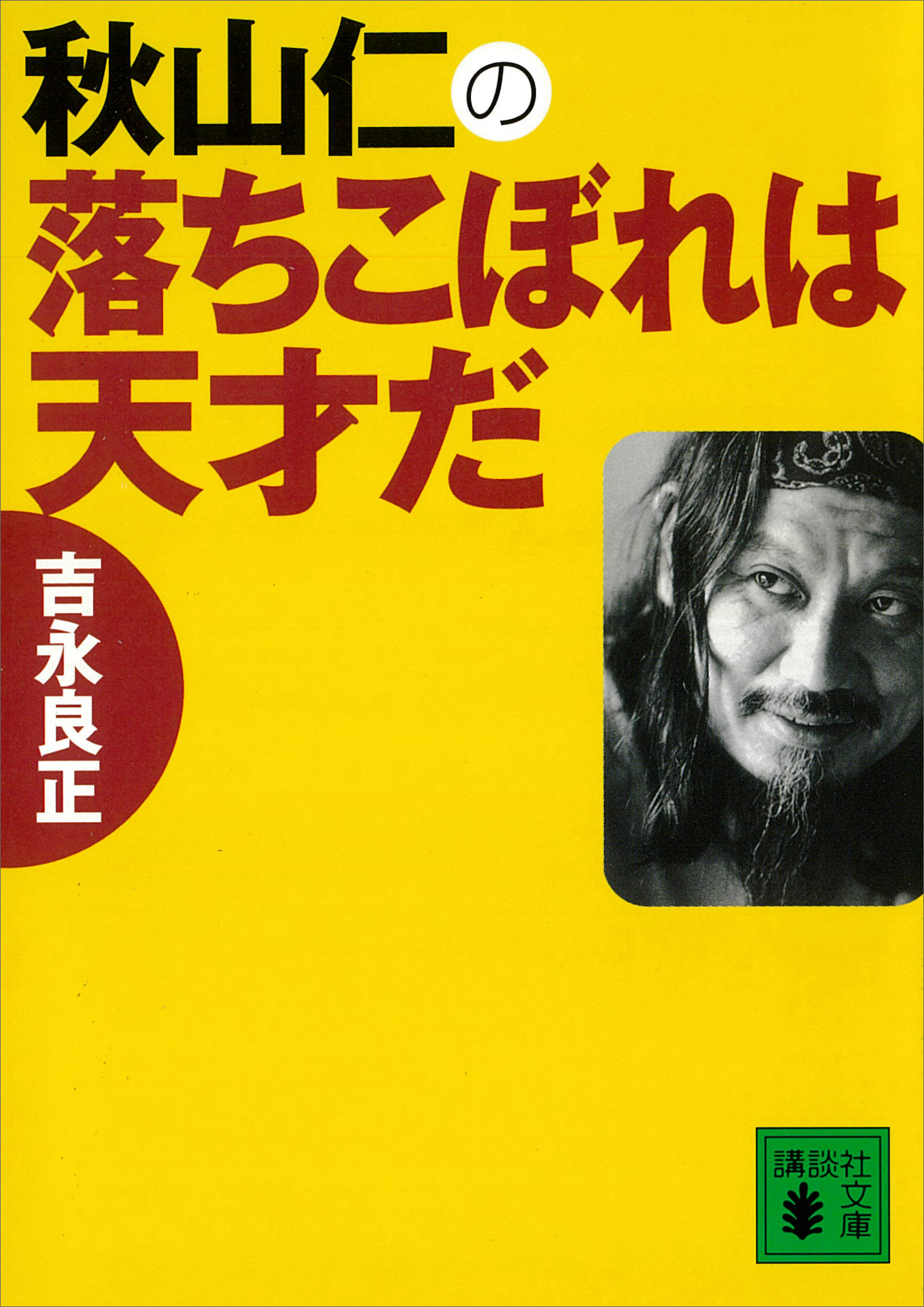 秋山仁の落ちこぼれは天才だ