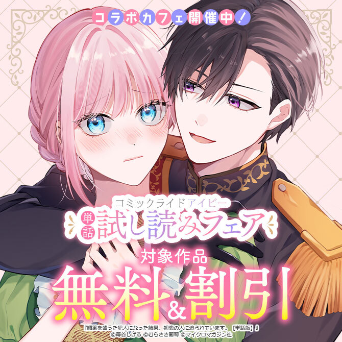 コラボカフェ開催中！コミックライドアイビー単話試し読みフェア