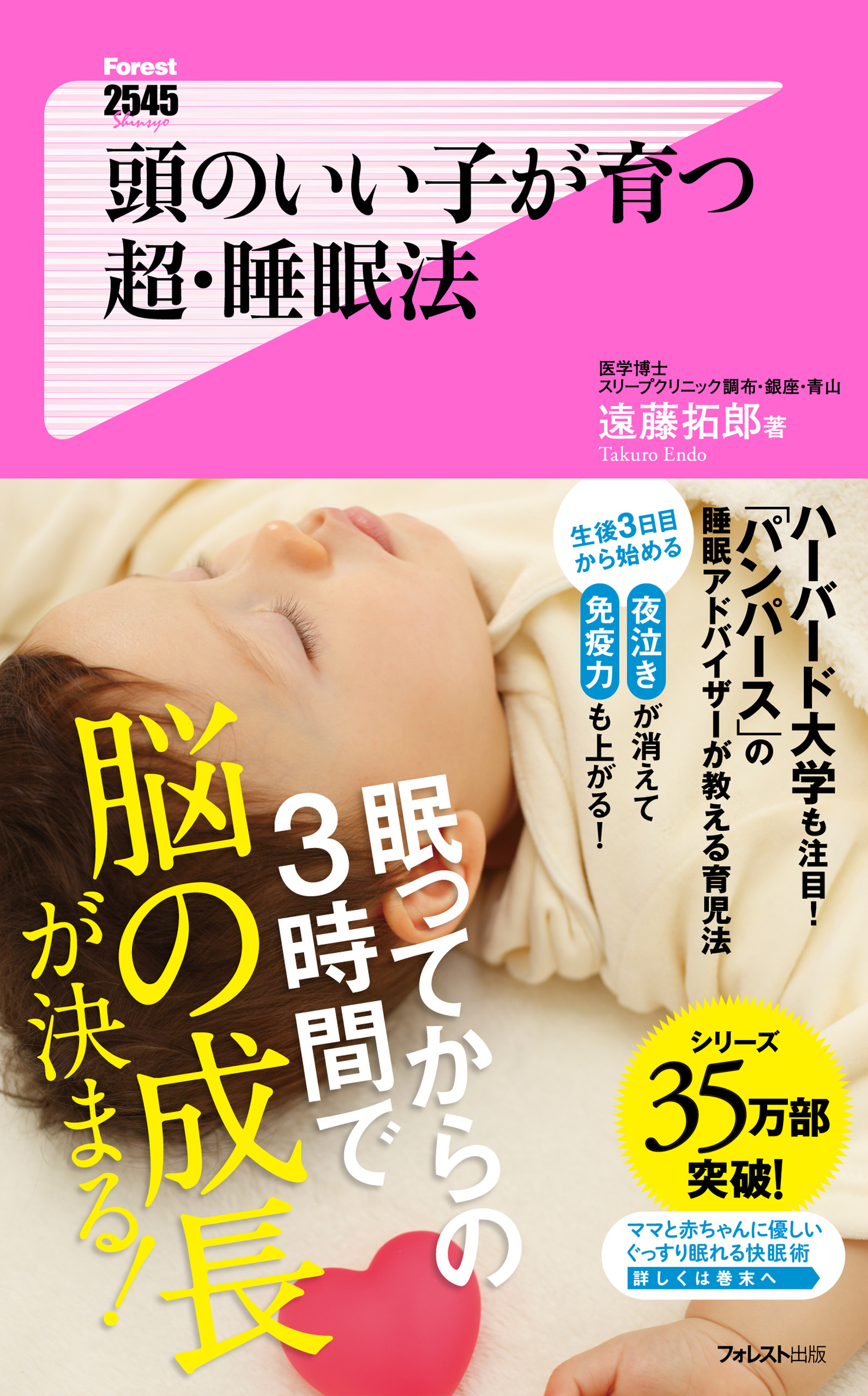 頭のいい子が育つ　超・睡眠法