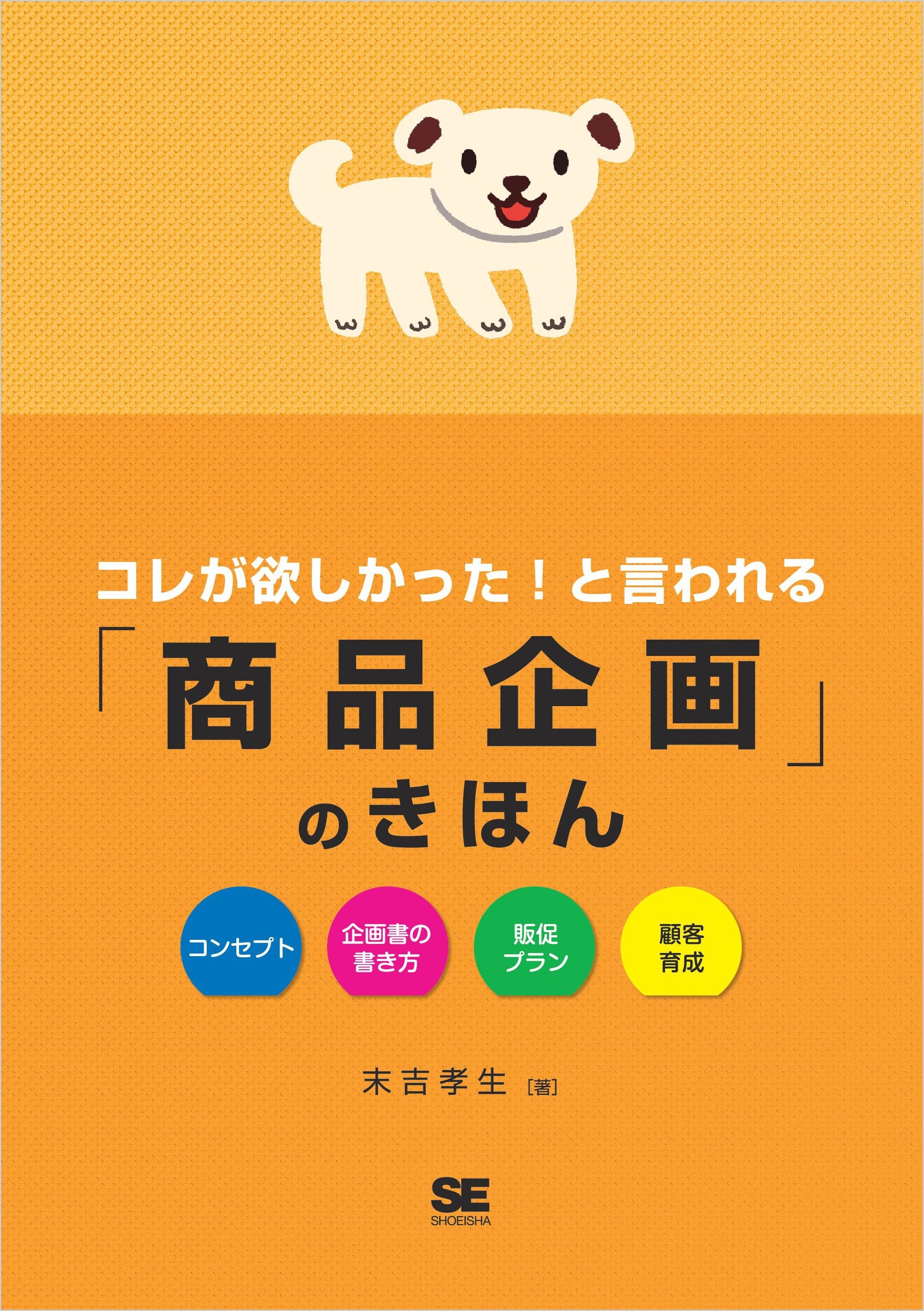 コレが欲しかった！と言われる「商品企画」のきほん