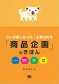 コレが欲しかった!と言われる「商品企画」のきほん