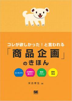 コレが欲しかった!と言われる「商品企画」のきほん
