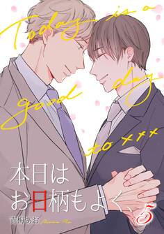 本日はお日柄もよく、(5)