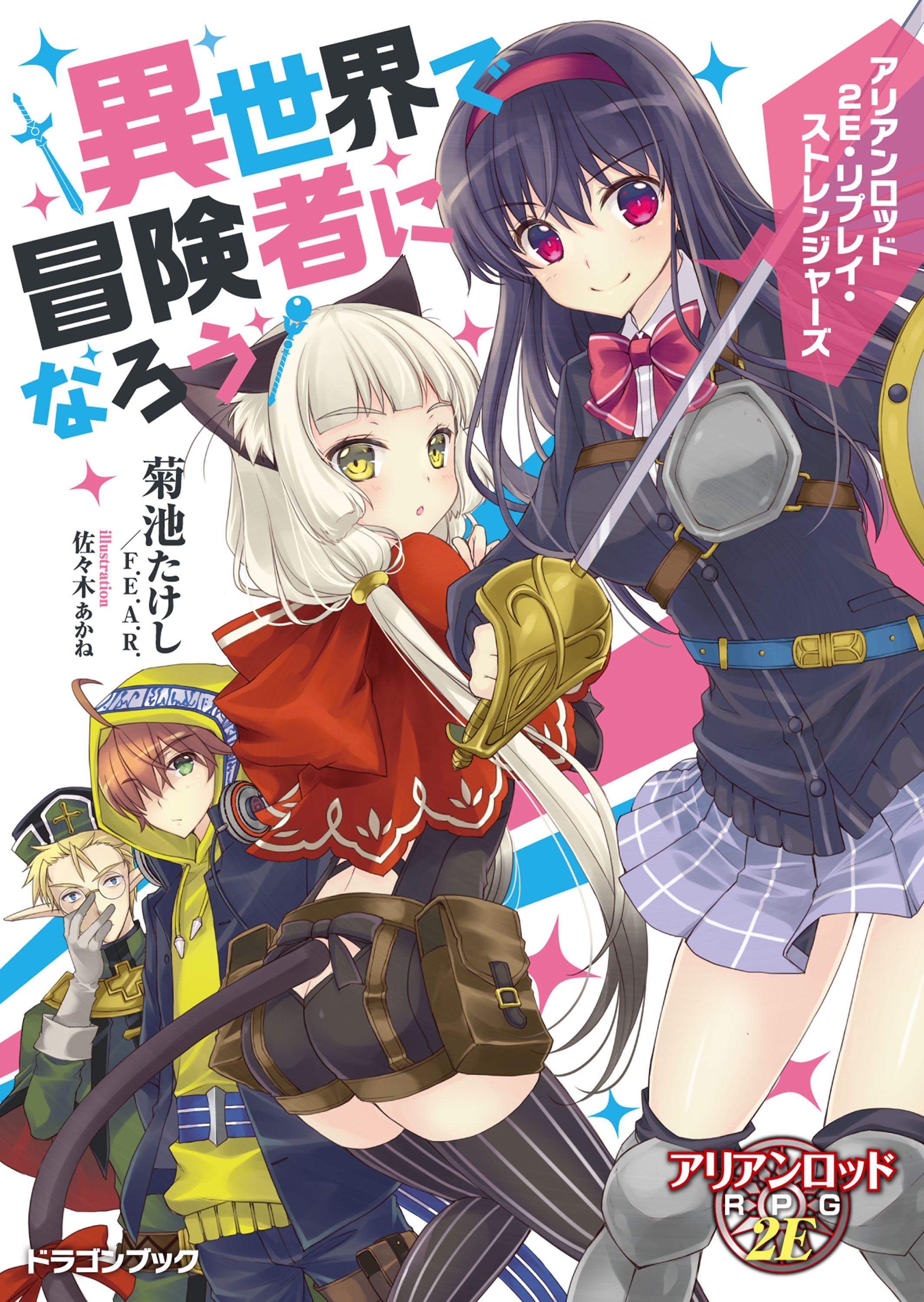 アリアンロッド２E・リプレイ・ストレンジャーズ