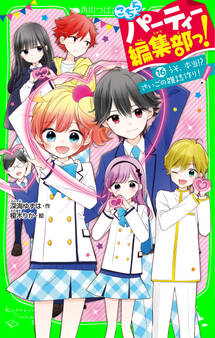 こちらパーティー編集部っ!