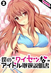 僕の“ワイセツな”アイドル取扱説明書【フルカラー】(2)