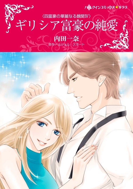 ギリシア富豪の純愛