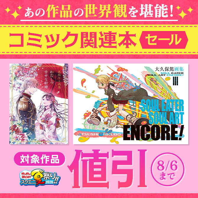 【ガンガン読もうぜ！スクエニ夏祭り！！2026】あの作品の世界観を堪能！コミック関連本セール