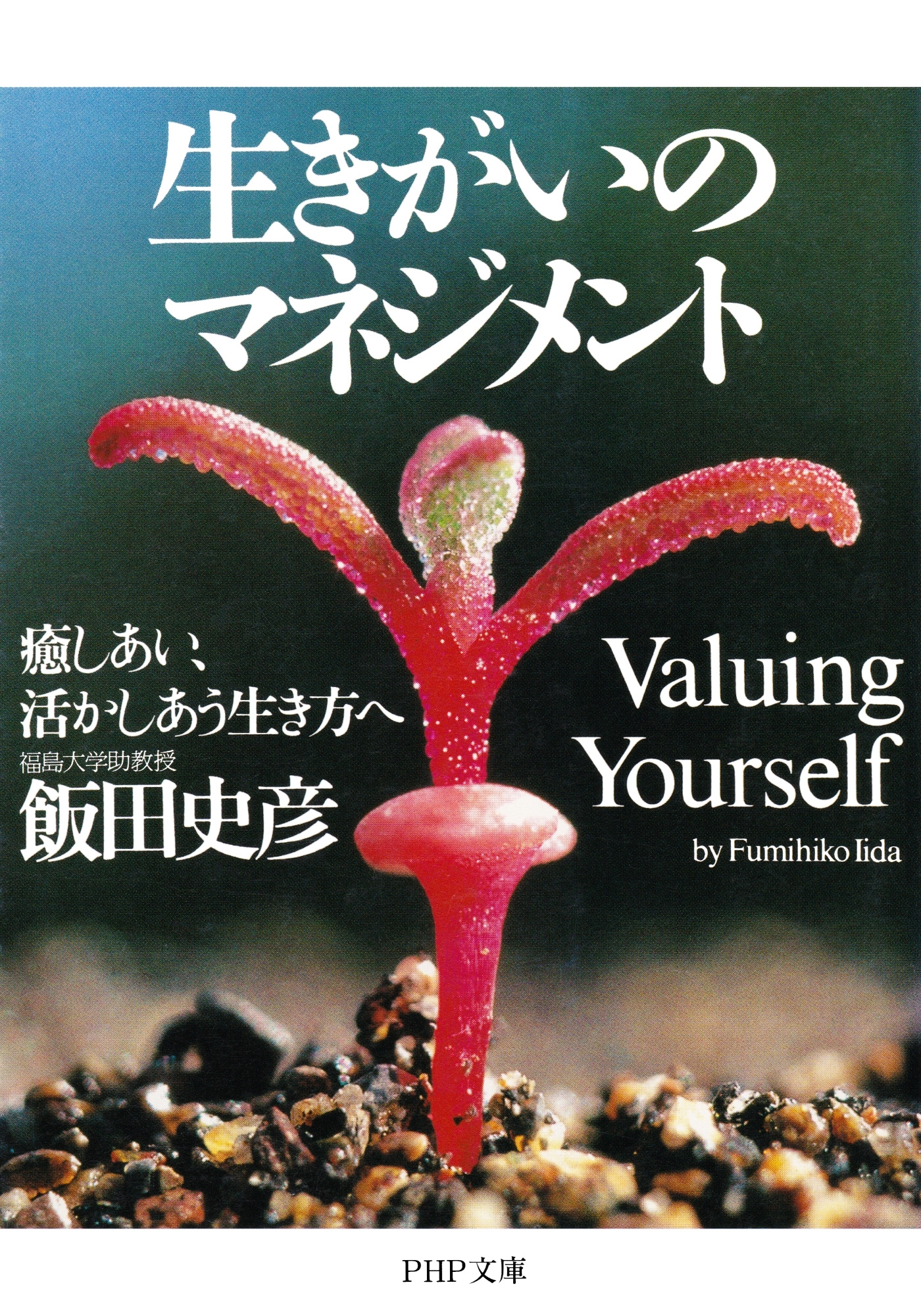 生きがいのマネジメント