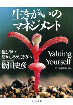 生きがいのマネジメント