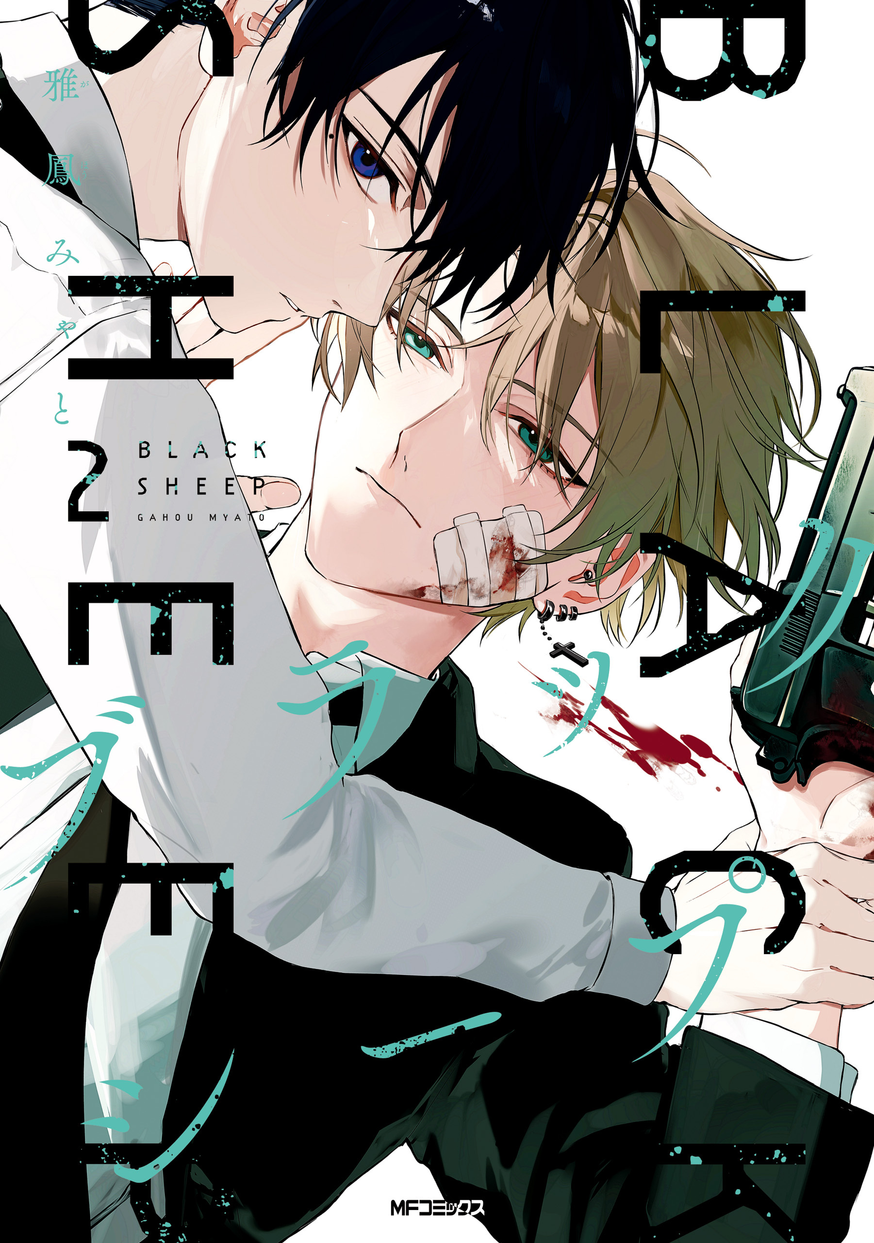 【期間限定　試し読み増量版　閲覧期限2026年1月8日】ブラックシープ　２