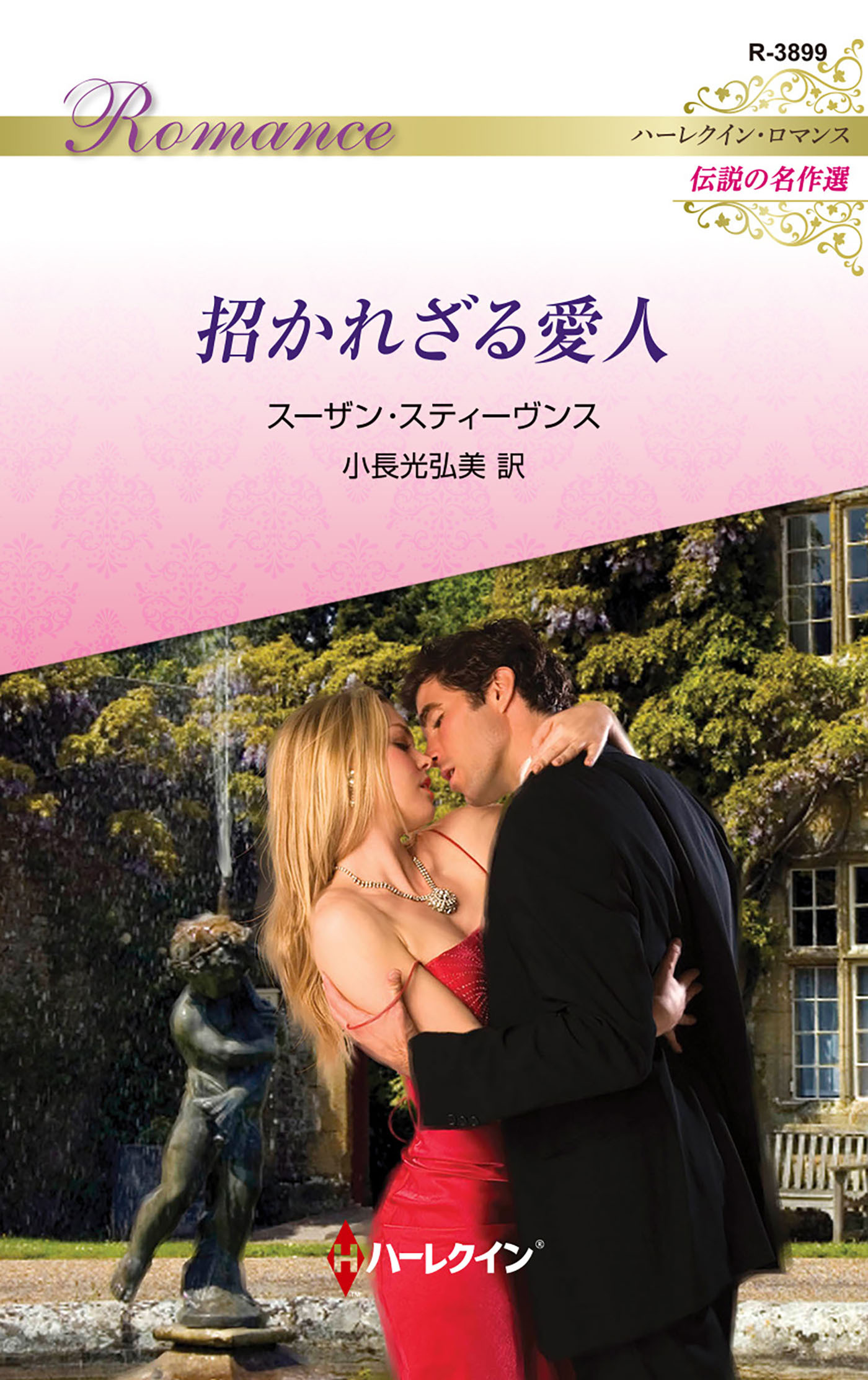 招かれざる愛人【ハーレクイン・ロマンス版】