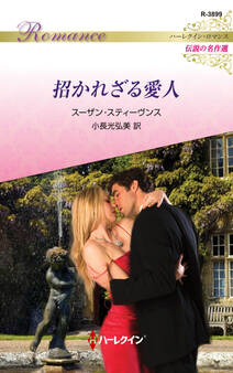 招かれざる愛人【ハーレクイン・ロマンス版】