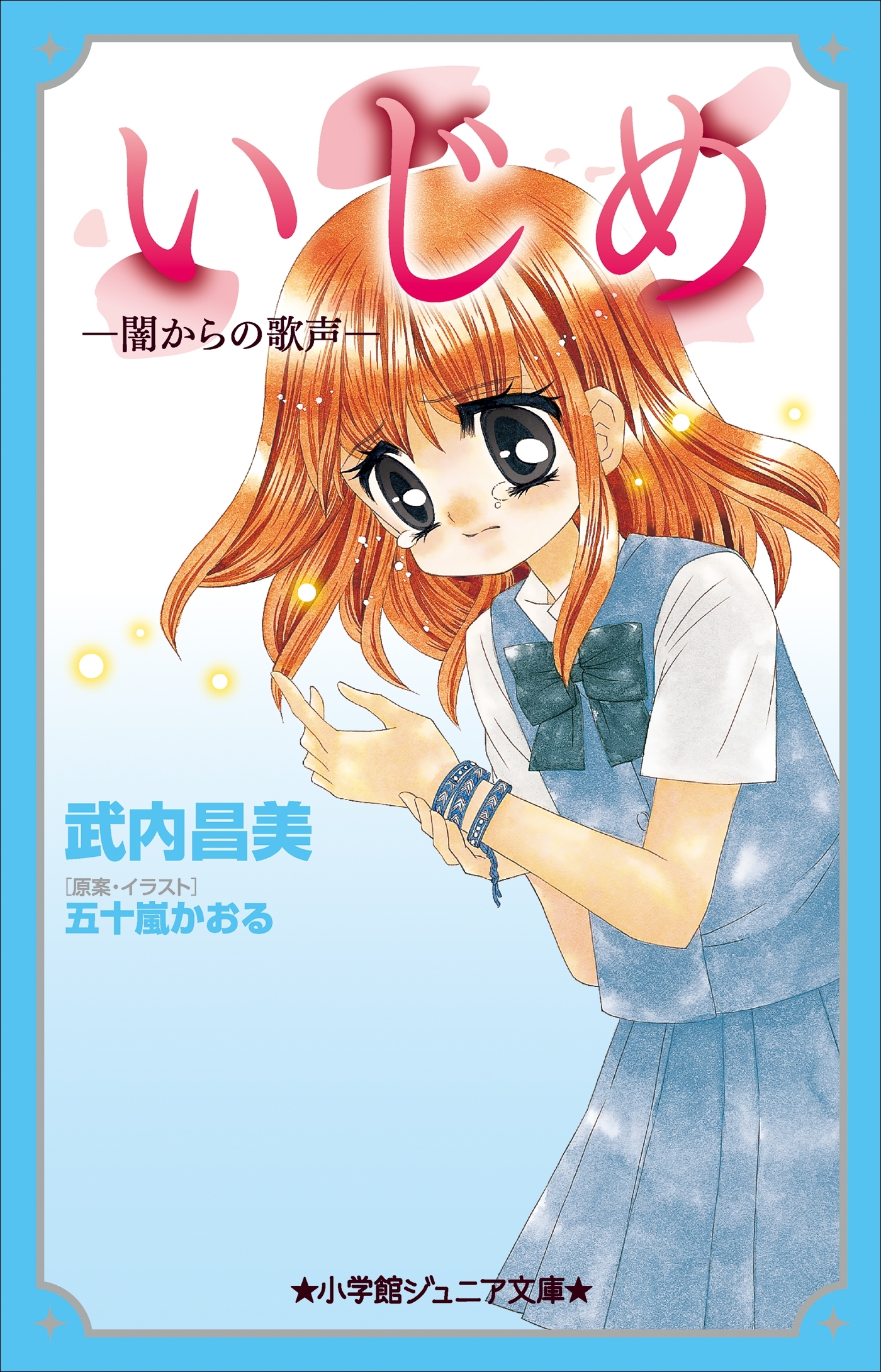 小学館ジュニア文庫　いじめ－闇からの歌声－