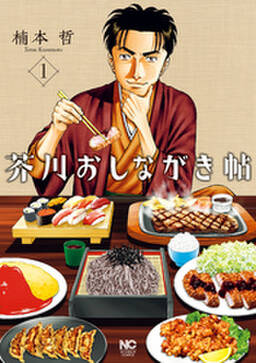 芥川おしながき帖 無料 試し読みなら Amebaマンガ 旧 読書のお時間です 芥川おしながき帖 無料 試し読みなら Amebaマンガ 旧 読書のお時間です