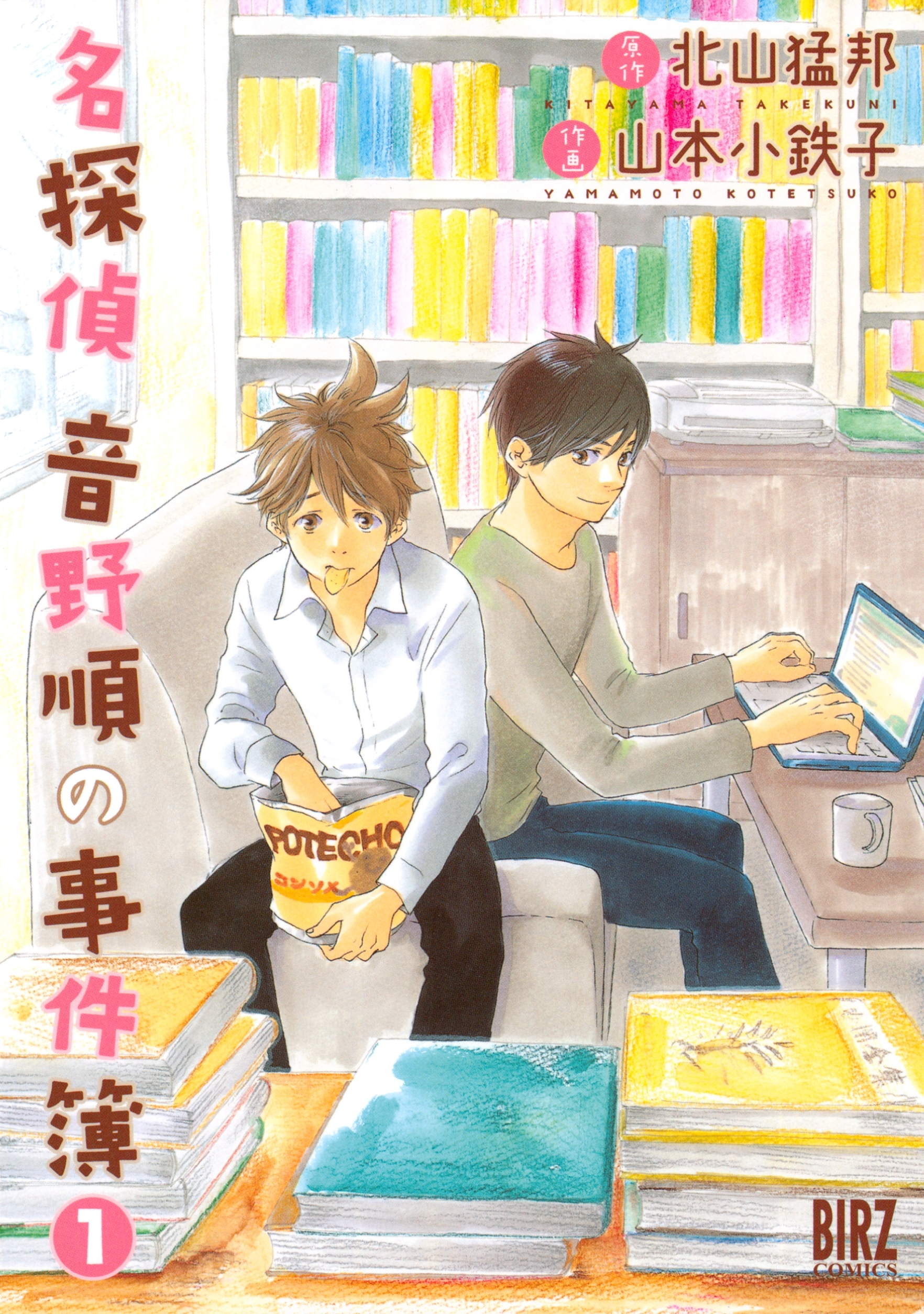 名探偵音野順の事件簿（１）