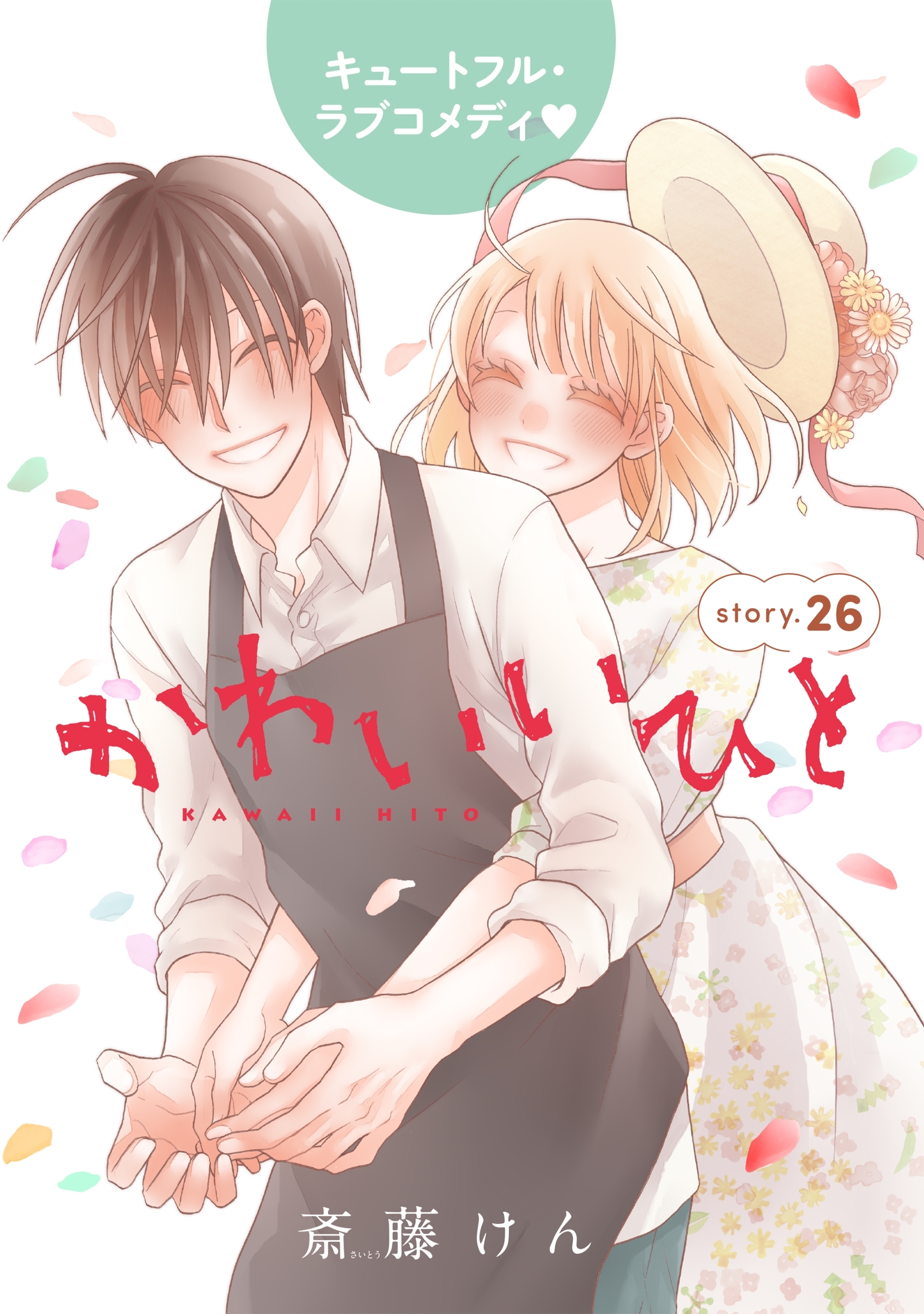 AneLaLa　かわいいひと　story26