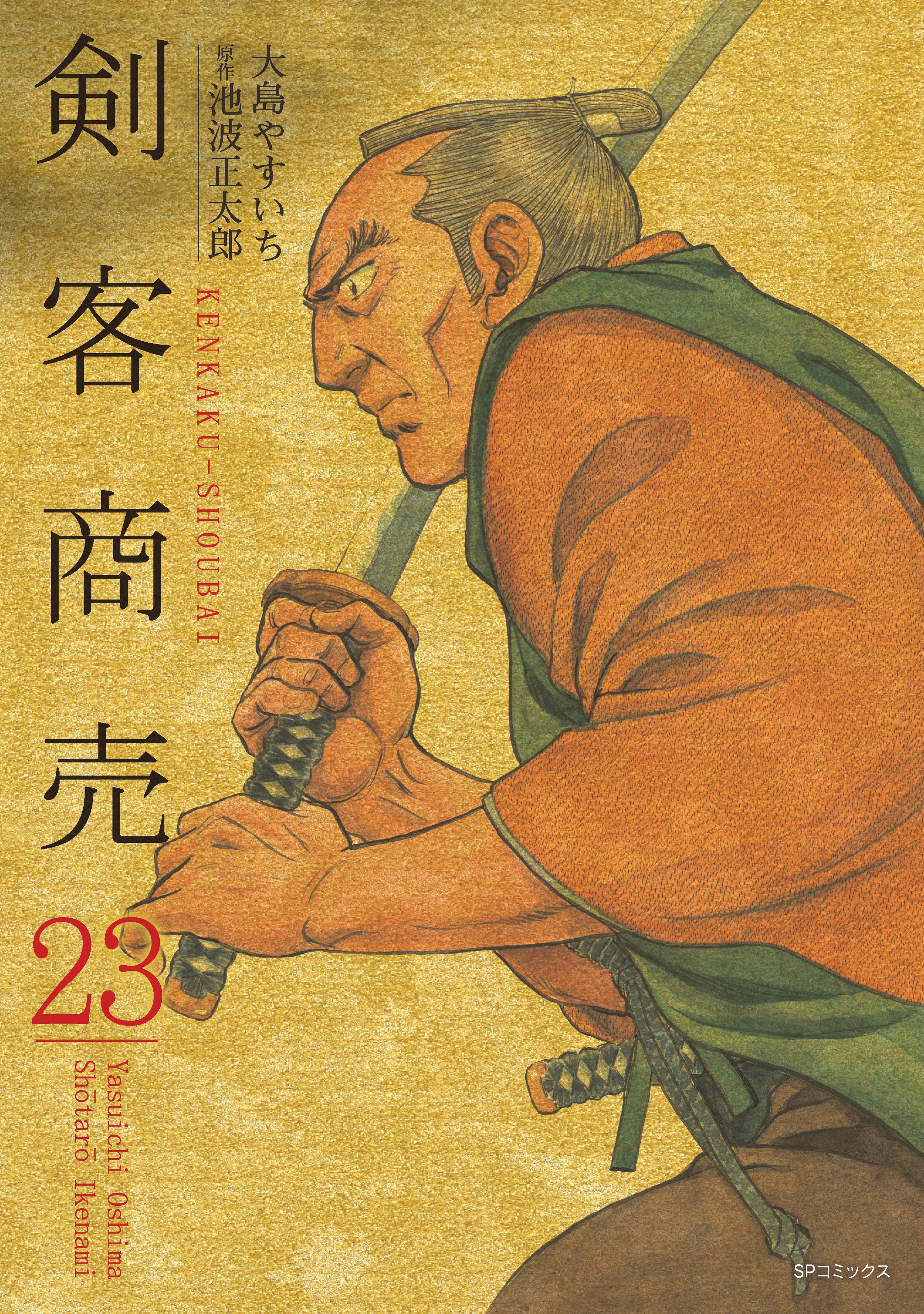 剣客商売　23