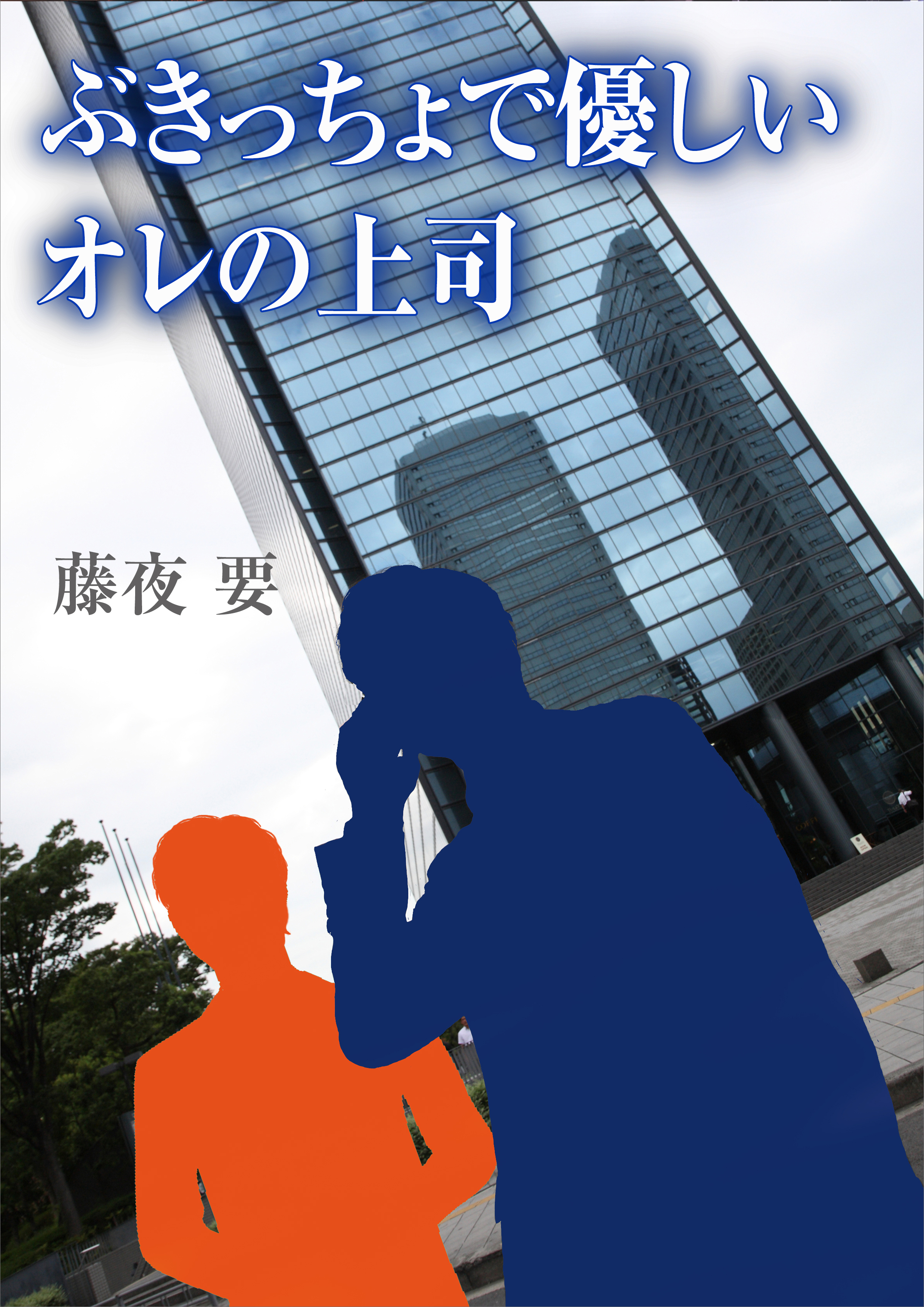 ぶきっちょで優しいオレの上司