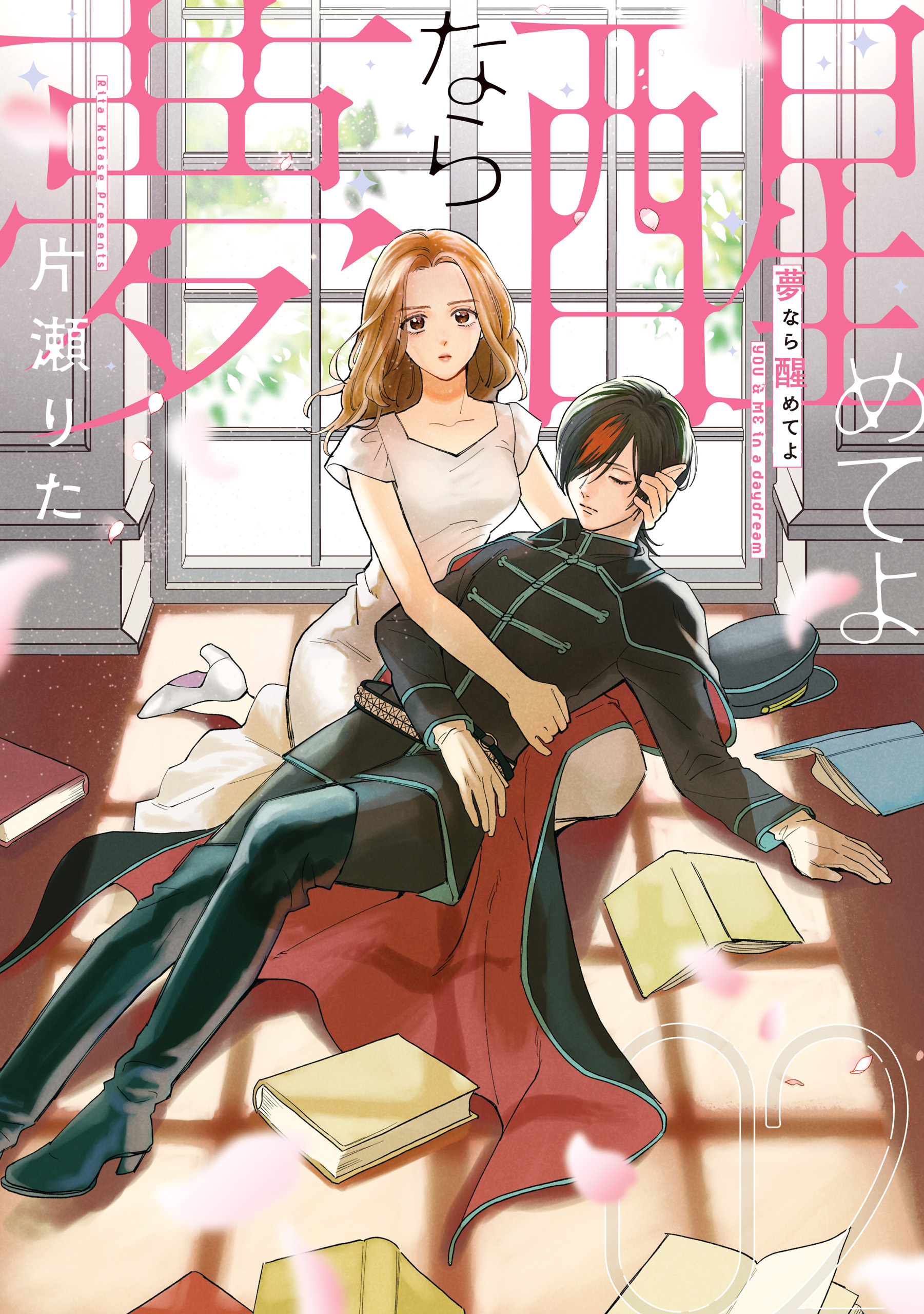 夢なら醒めてよ