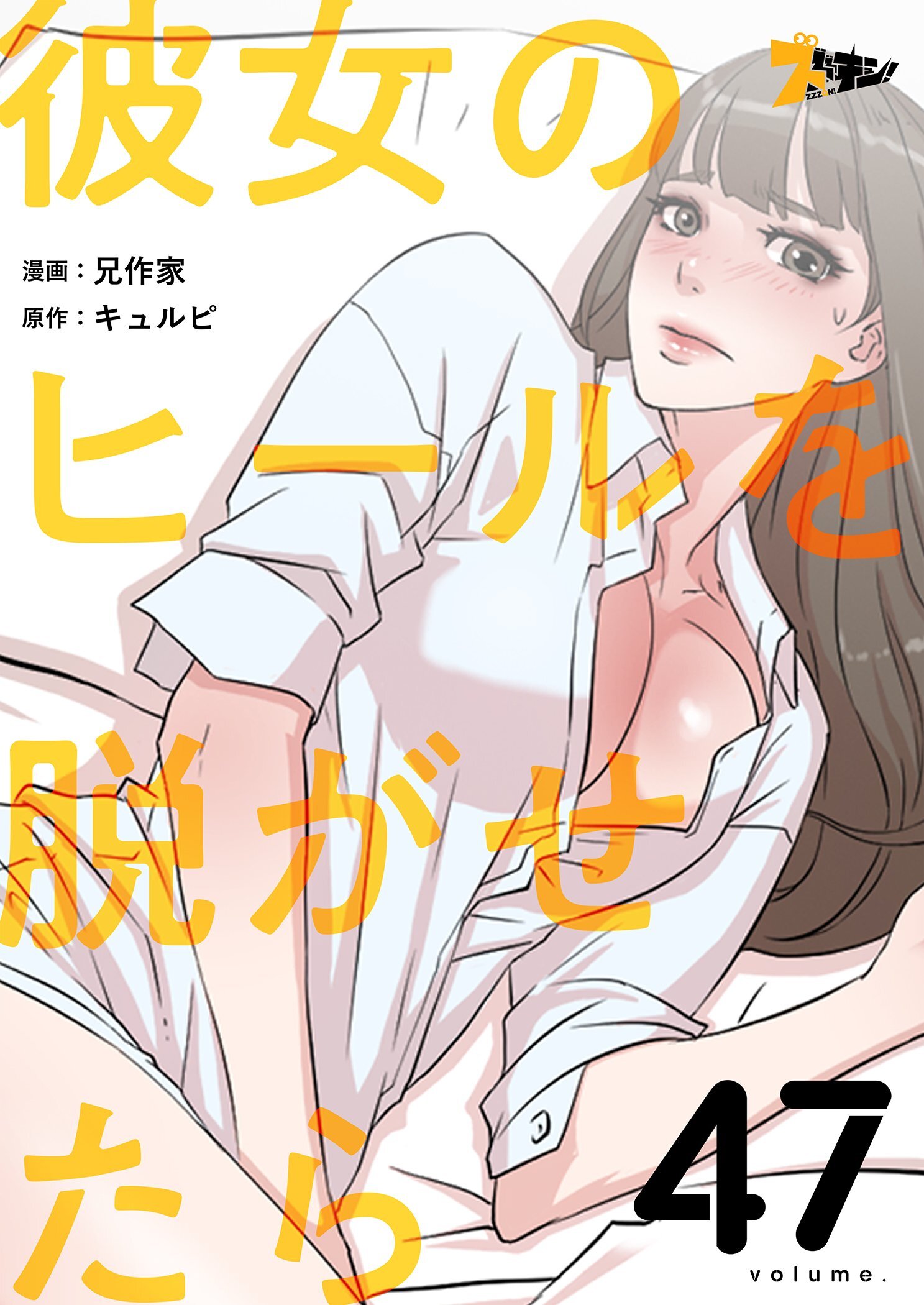 彼女のヒールを脱がせたら 47