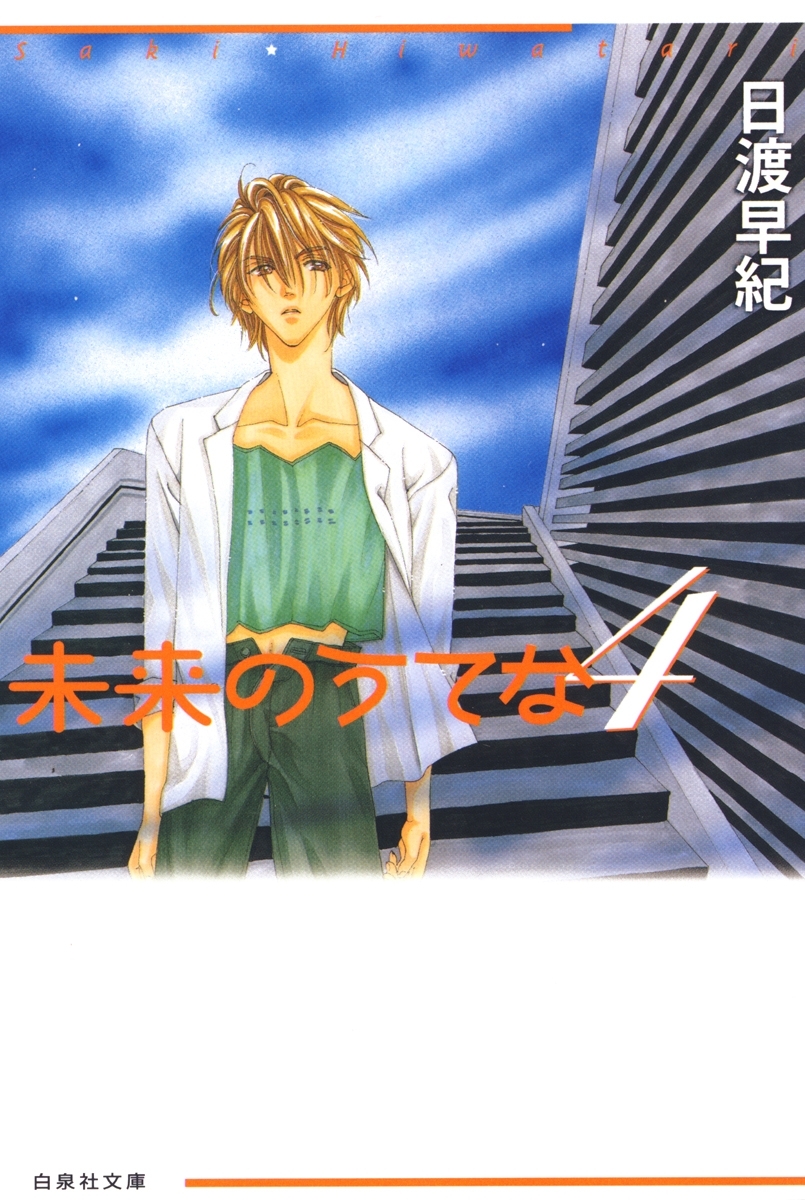 未来のうてな（４）