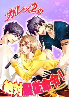 カレ×2の絶対服従命令!