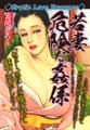 Erotic Love Romance 若妻 危険な姦係