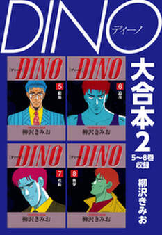 DINO 大合本2 5~8巻収録