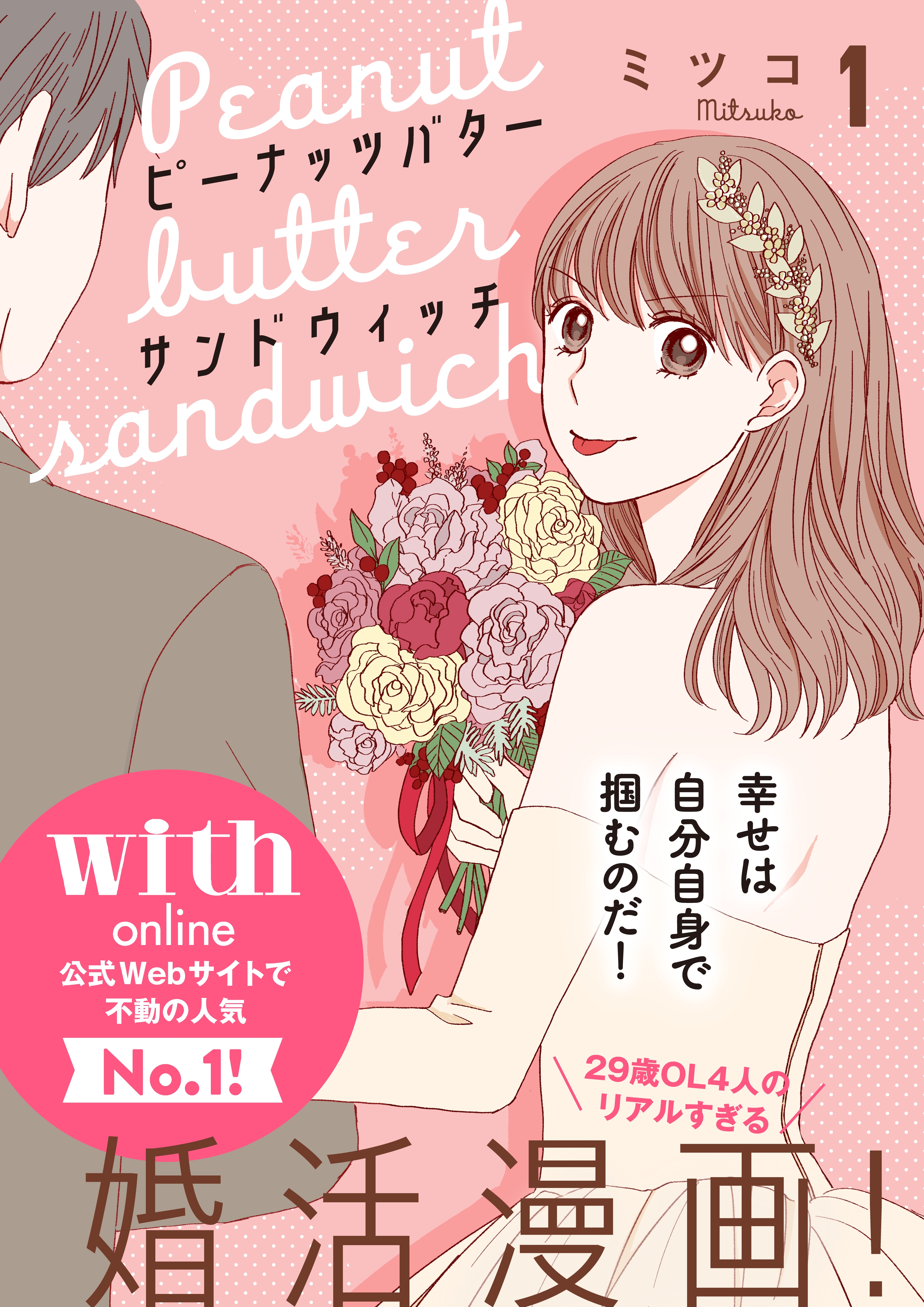 【期間限定　無料お試し版　閲覧期限2026年6月11日】ピーナッツバターサンドウィッチ　分冊版（１）
