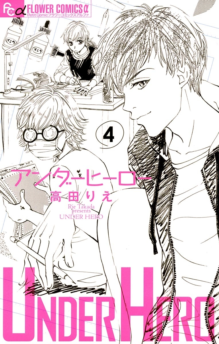 アンダーヒーロー