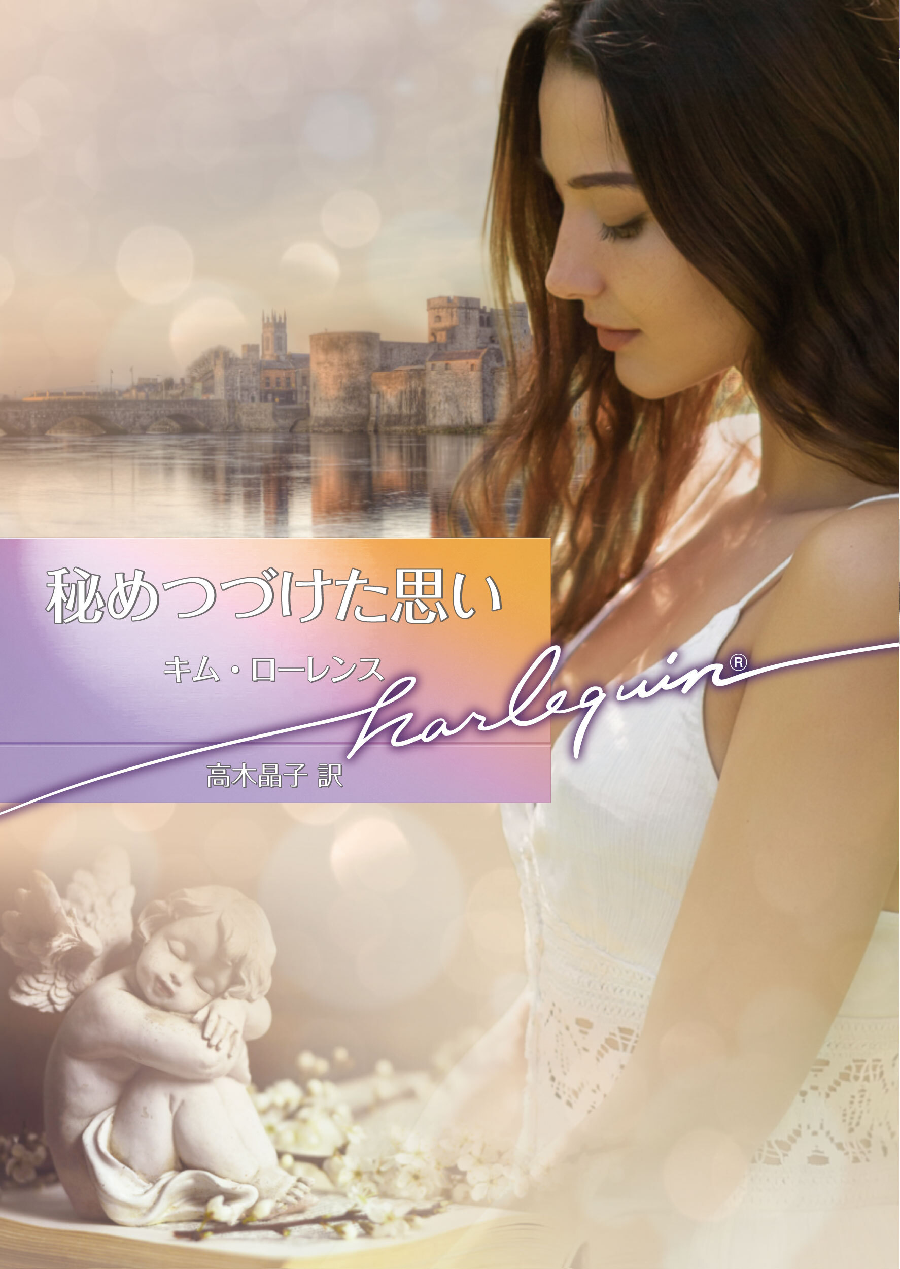 秘めつづけた思い【ハーレクイン文庫版】