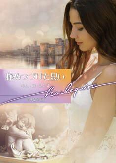 秘めつづけた思い【ハーレクイン文庫版】