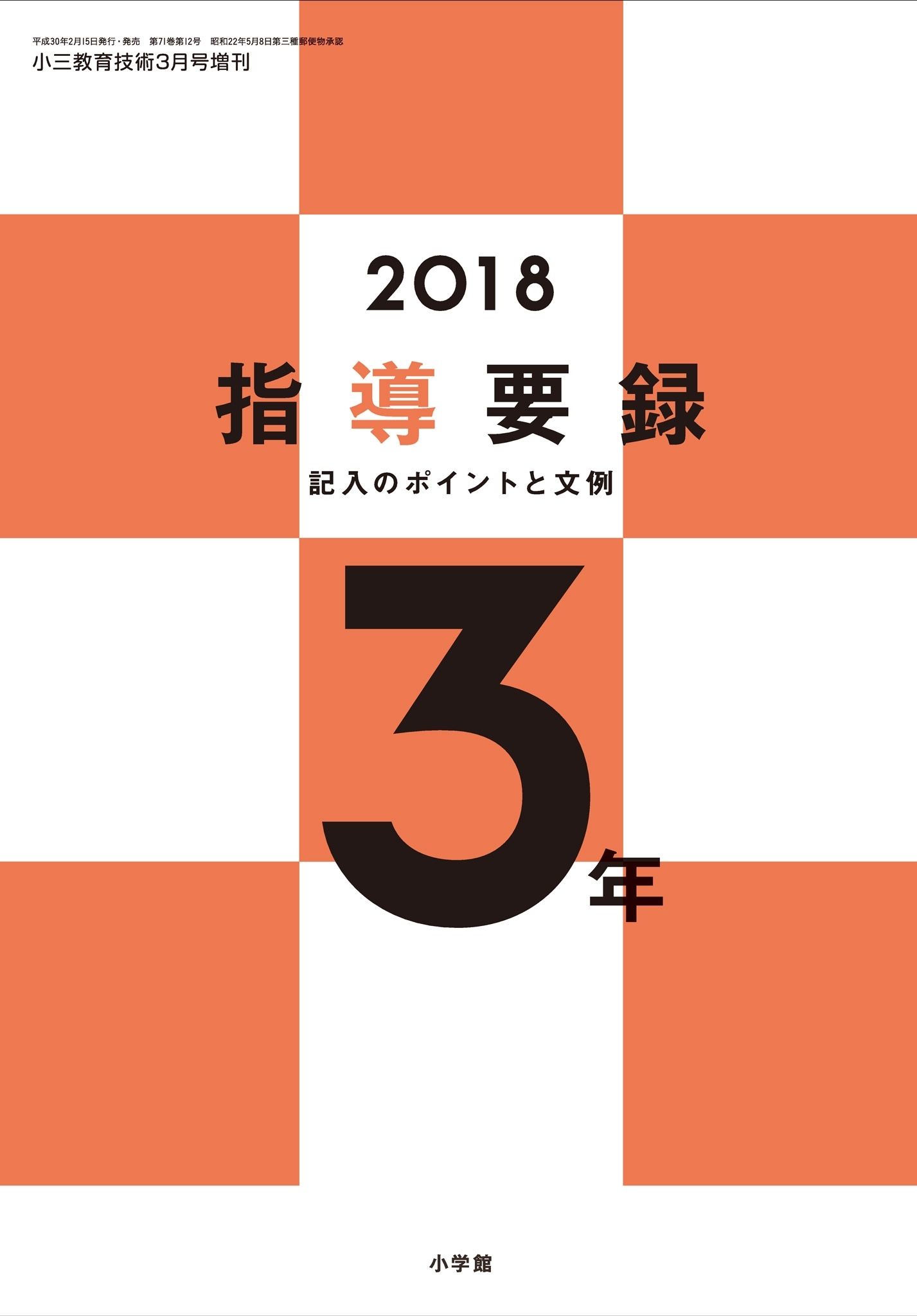 小三教育技術 2018年版指導要録 記入のポイントと文例 3年