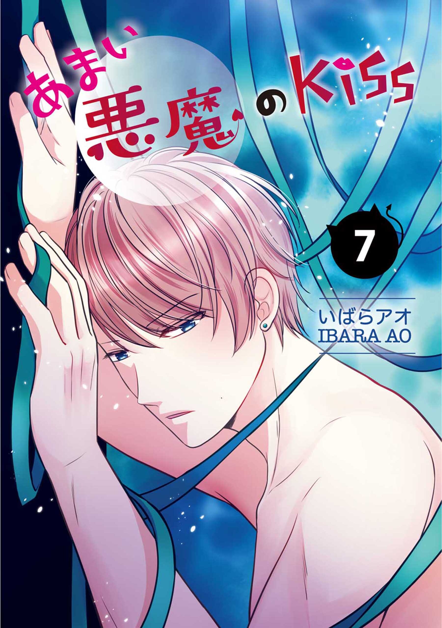 あまい悪魔のKiss 7巻