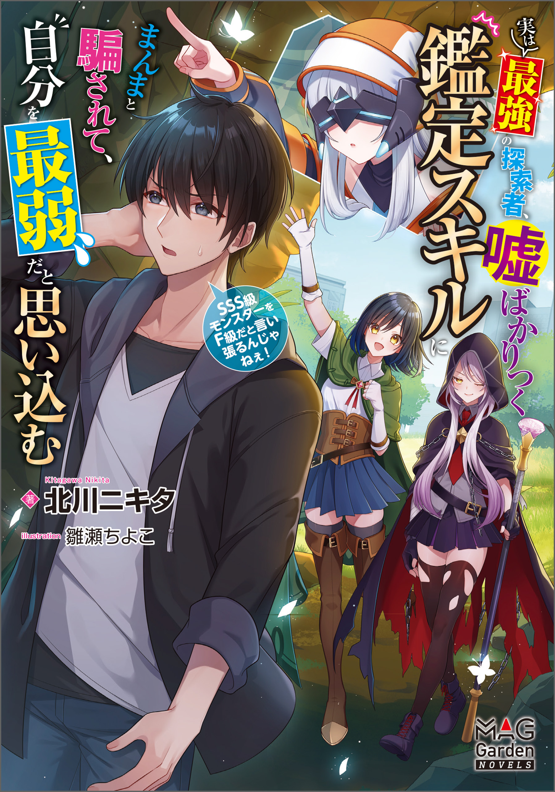 実は最強の探索者、嘘ばかりつく鑑定スキルにまんまと騙されて、自分を最弱だと思い込む～SSS級モンスターをF級だと言い張るんじゃねぇ！～