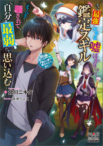 実は最強の探索者、嘘ばかりつく鑑定スキルにまんまと騙されて、自分を最弱だと思い込む~SSS級モンスターをF級だと言い張るんじゃねぇ!~