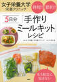 もう献立に悩まない 女子栄養大学栄養クリニック 時短! 節約! 5日分「手作りミールキット」レシピ
