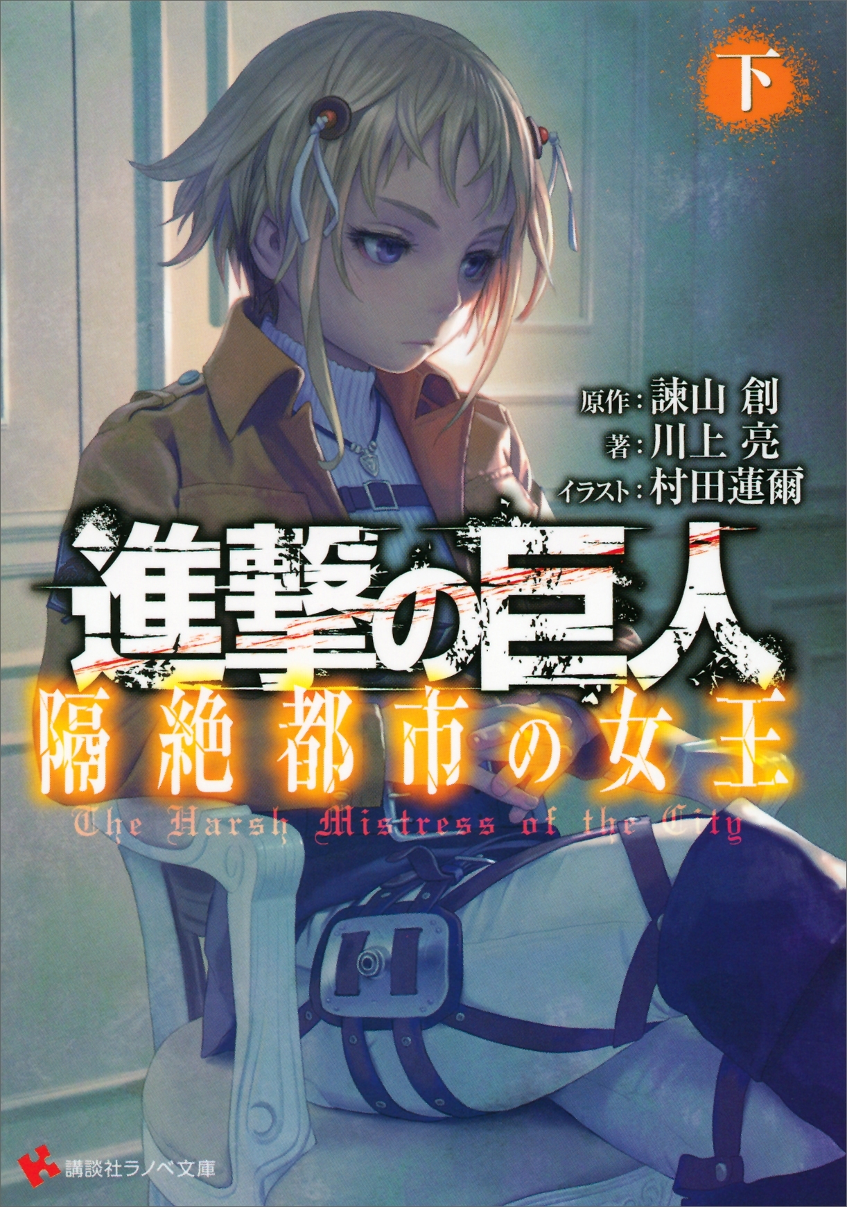 進撃の巨人　隔絶都市の女王