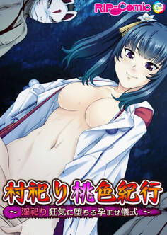 村祀り桃色紀行 ~淫祀り 狂気に堕ちる孕ませ儀式~