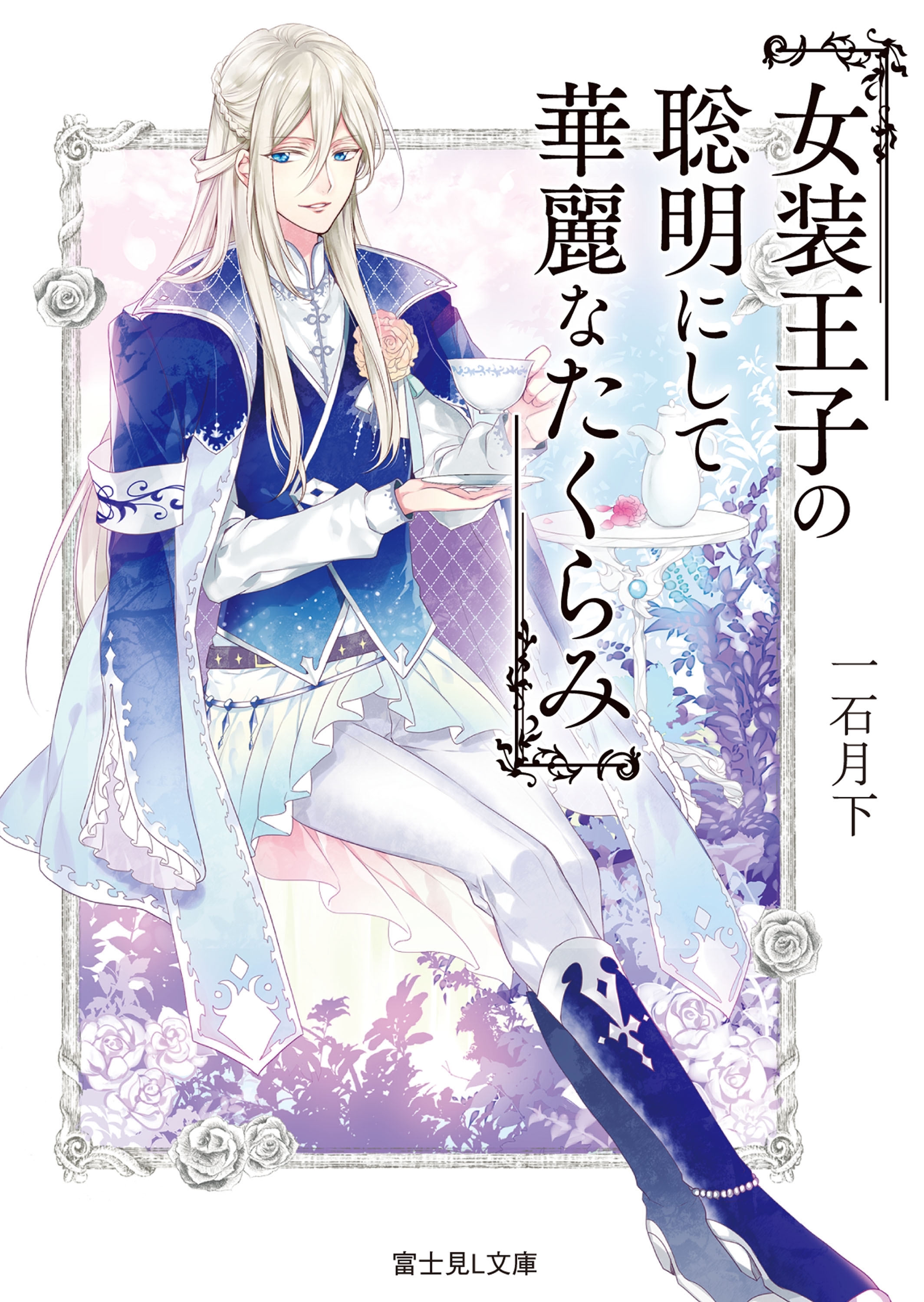 女装王子の深遠にして優雅なたくらみ