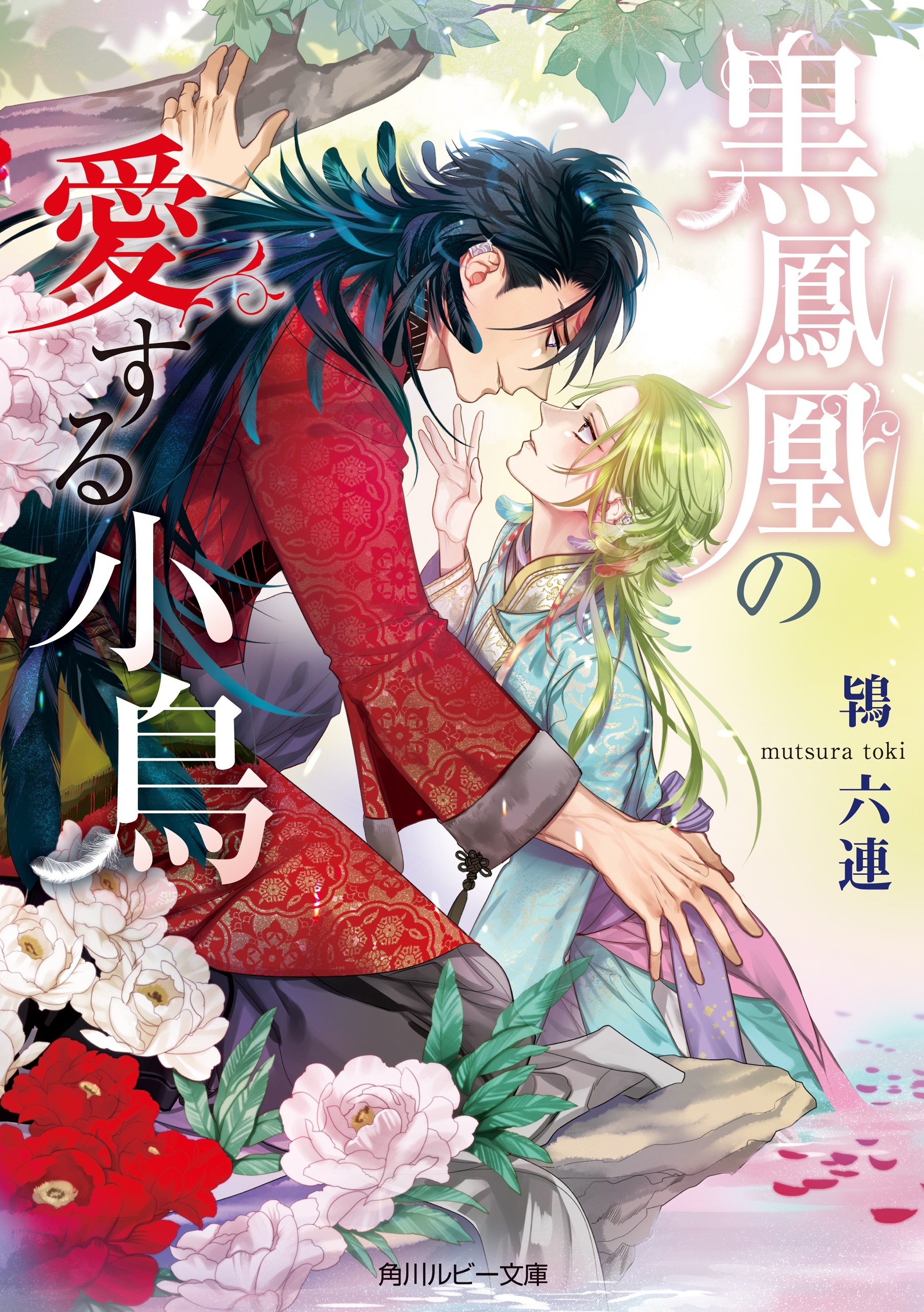 黒鳳凰の愛する小鳥