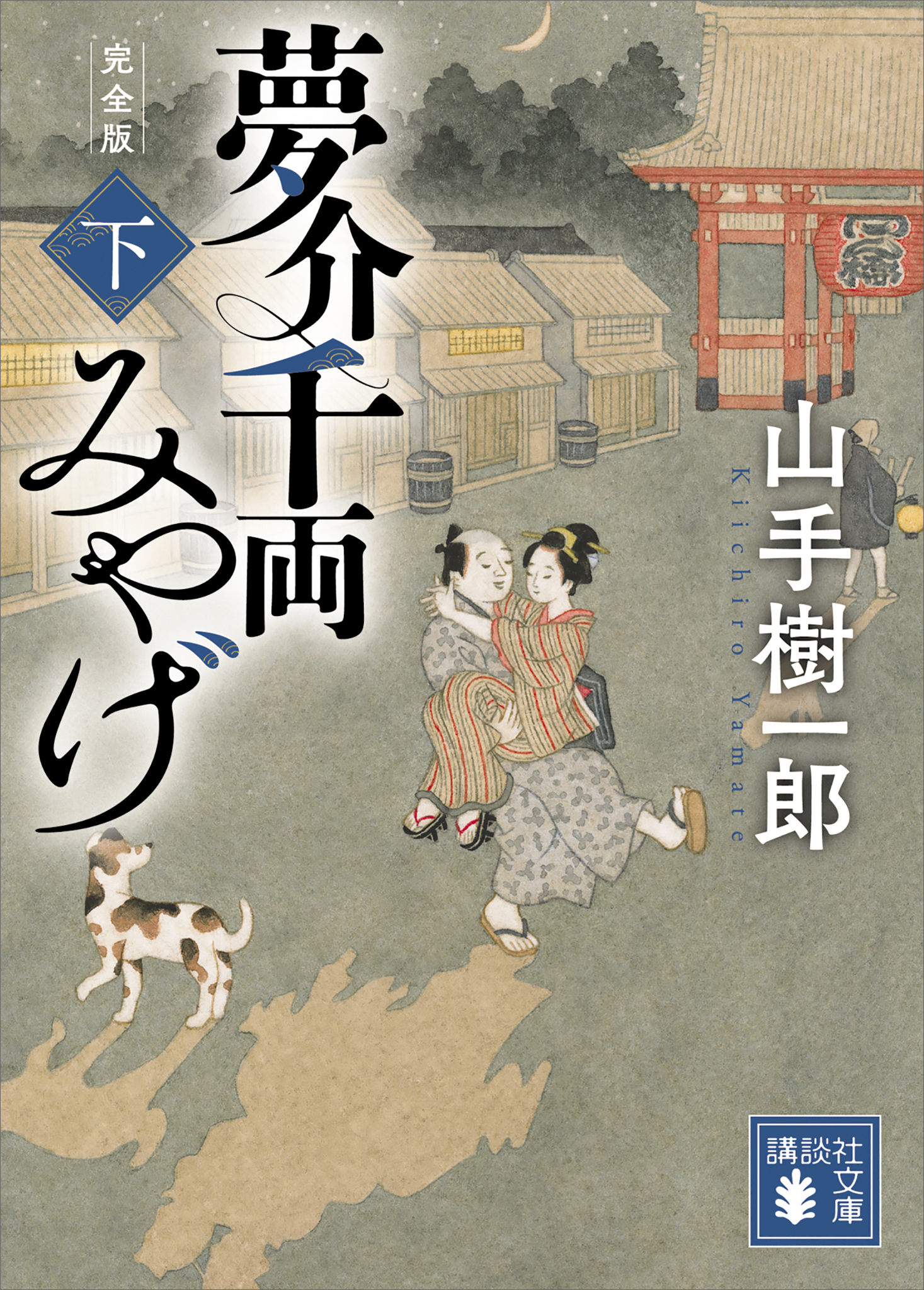 夢介千両みやげ