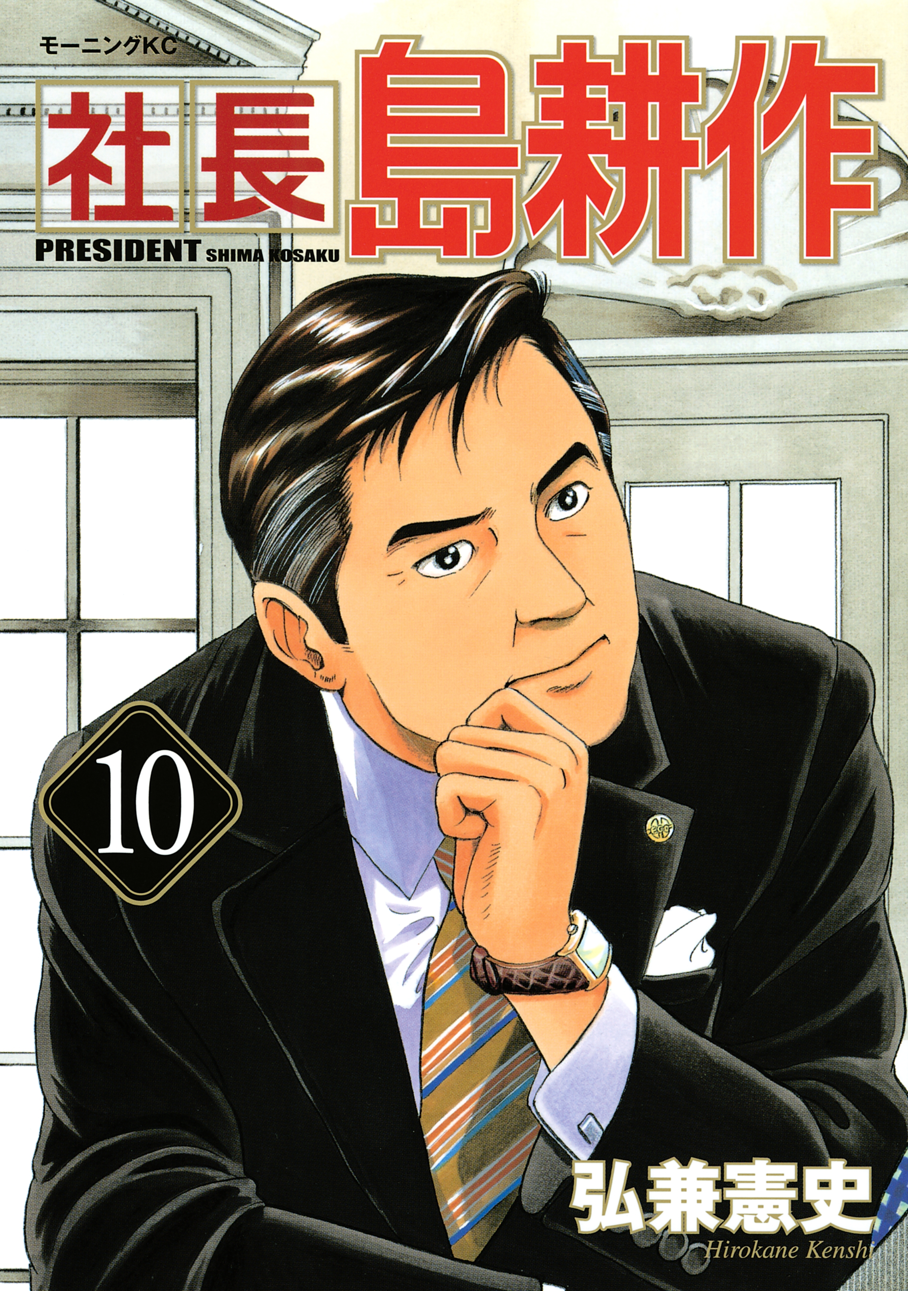 社長 島耕作全巻(1-16巻 完結)|弘兼憲史|人気マンガを毎日無料で配信中