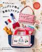 ボンジュール! バッグと小物の素敵なアイデア