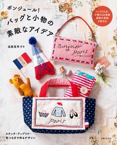 ボンジュール! バッグと小物の素敵なアイデア
