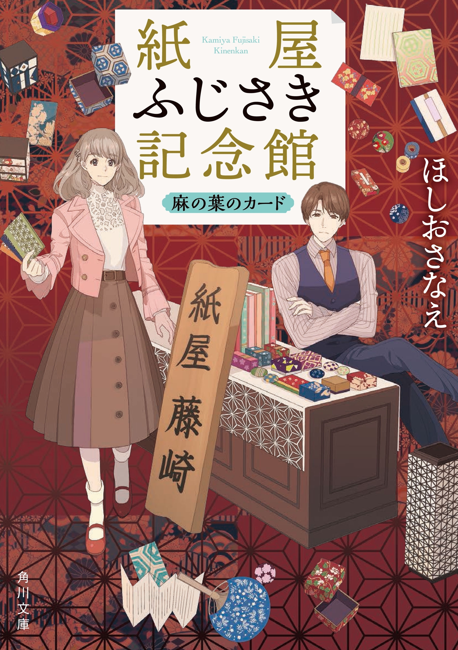 紙屋ふじさき記念館　麻の葉のカード